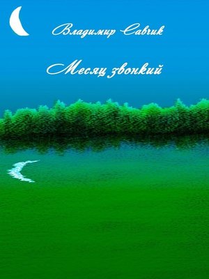 cover image of Месяц звонкий